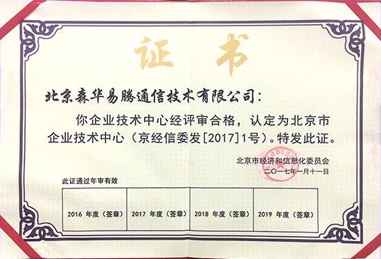 森华易腾荣获“北京市级企业技术中心”授牌 图2