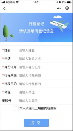 泸沽湖景区本地居民行程填报信息页面