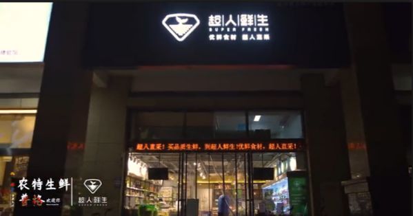 成都本地社区普格县生鲜零售品牌超人鲜生四店齐开