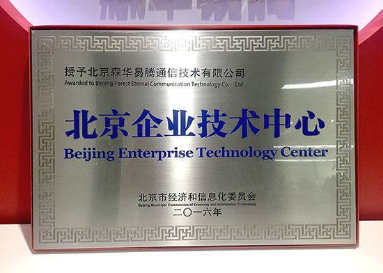 森华易腾荣获“北京市级企业技术中心”授牌