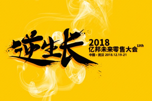 逆生长·破天荒 亿邦社交电商年会即将震撼开启