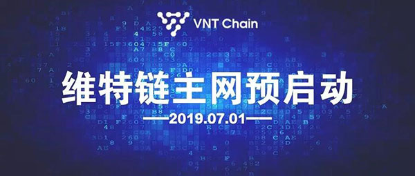 知名区块链项目VNT Chain正式宣布主网上线预启动