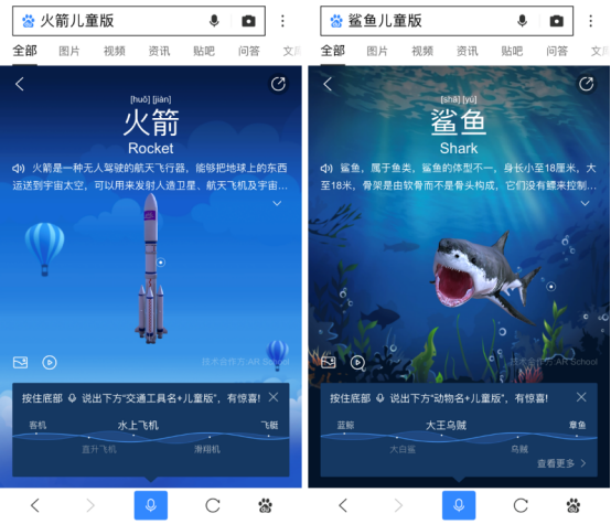 “火箭”和“鲨鱼”的3D结果页展示效果