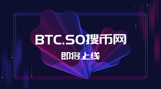 确认了！千万域名BTC.SO将用作于交易平台终端 图2