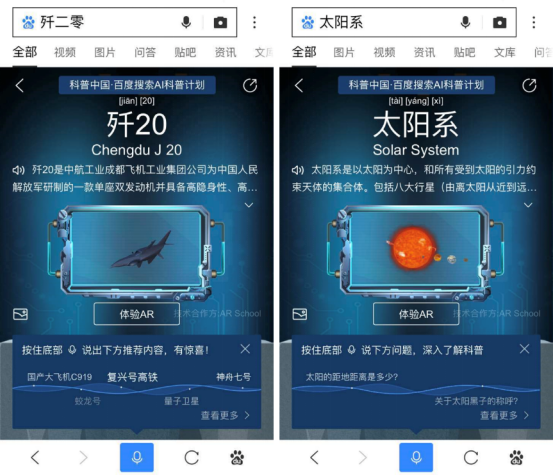 “歼20”和“太阳系”的AR结果页展示效果