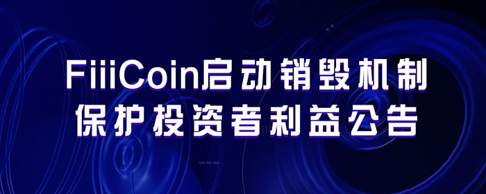 关于FiiiCoin启动销毁机制保护投资者利益的公告