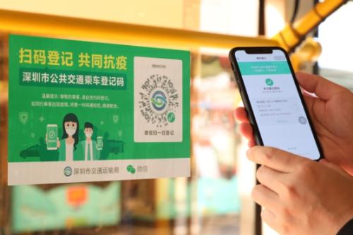 深圳公交、出租车启用腾讯“乘车登记码”，扫码乘车登记，关注你我健康