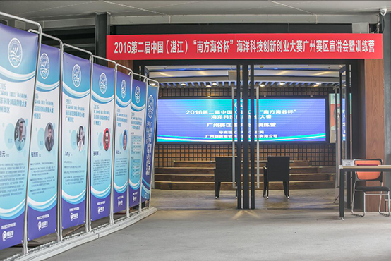 中国海洋科技创新创业大赛广州赛区宣讲会暨训练营 成功举办