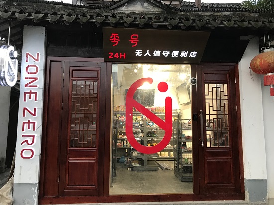 零号无人便利店周庄古镇开门迎客