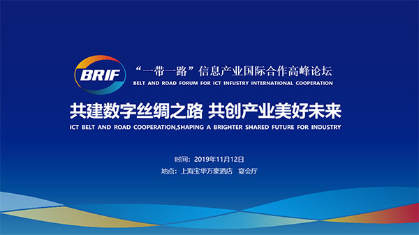 “一带一路”信息产业国际合作高峰论坛将在上海举行