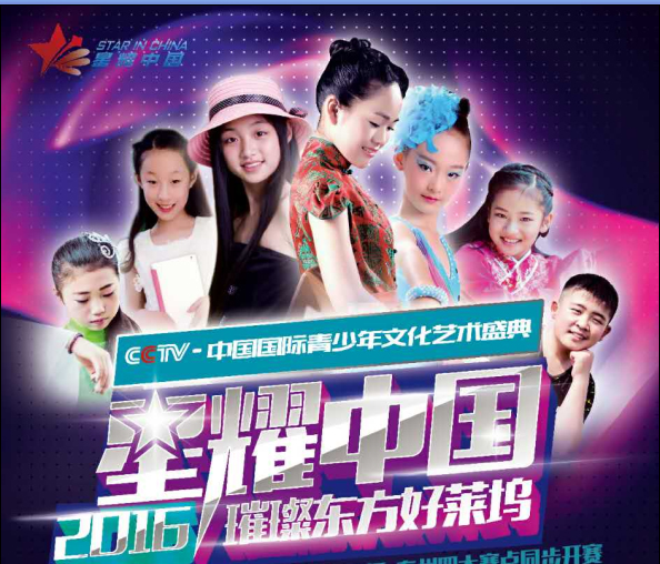 2016星耀中国全国少儿明星艺术大赛河北省赛区全面启动