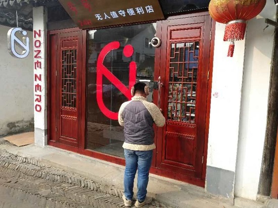 零号无人便利店周庄古镇开门迎客 图4