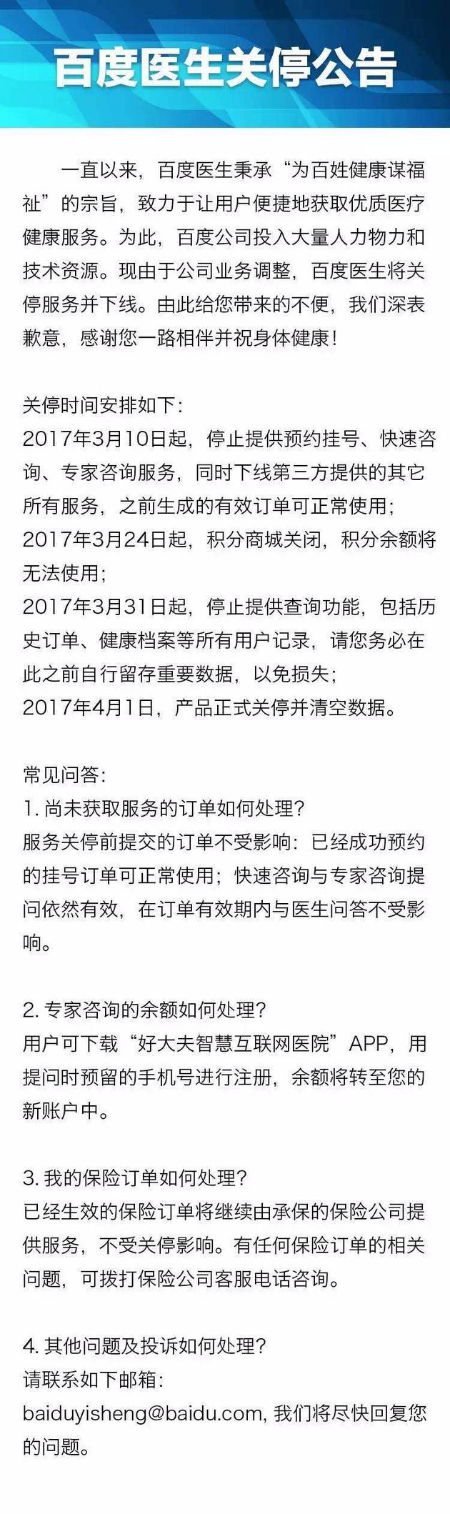 百度裁撤医疗事业部续:百度医生将正式关停 4月1日清空数据